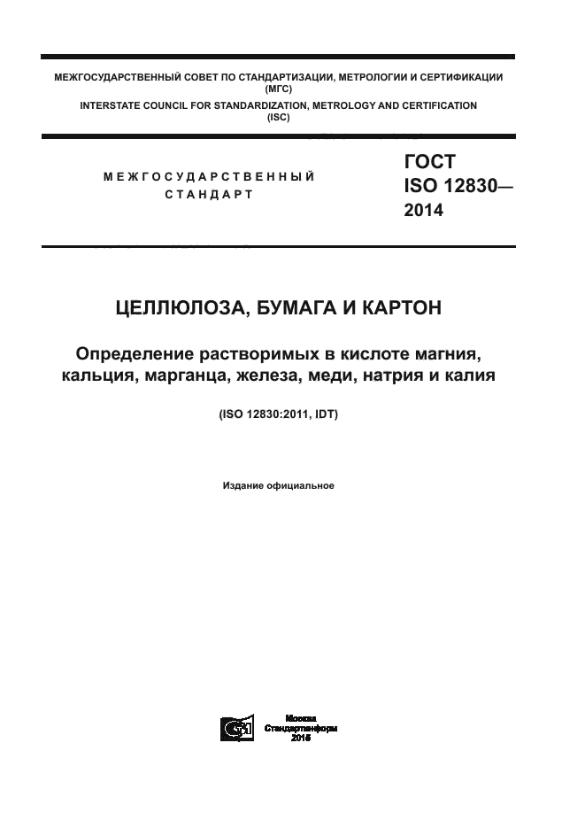 ГОСТ ISO 12830-2014