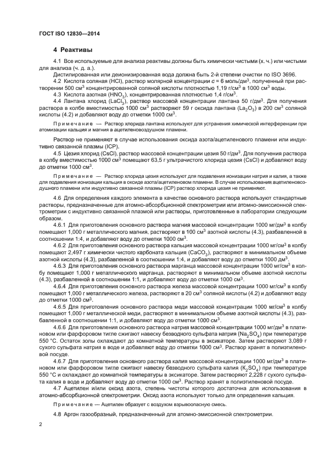 ГОСТ ISO 12830-2014