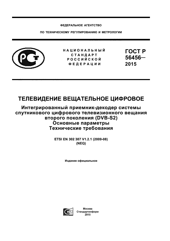 ГОСТ Р 56456-2015