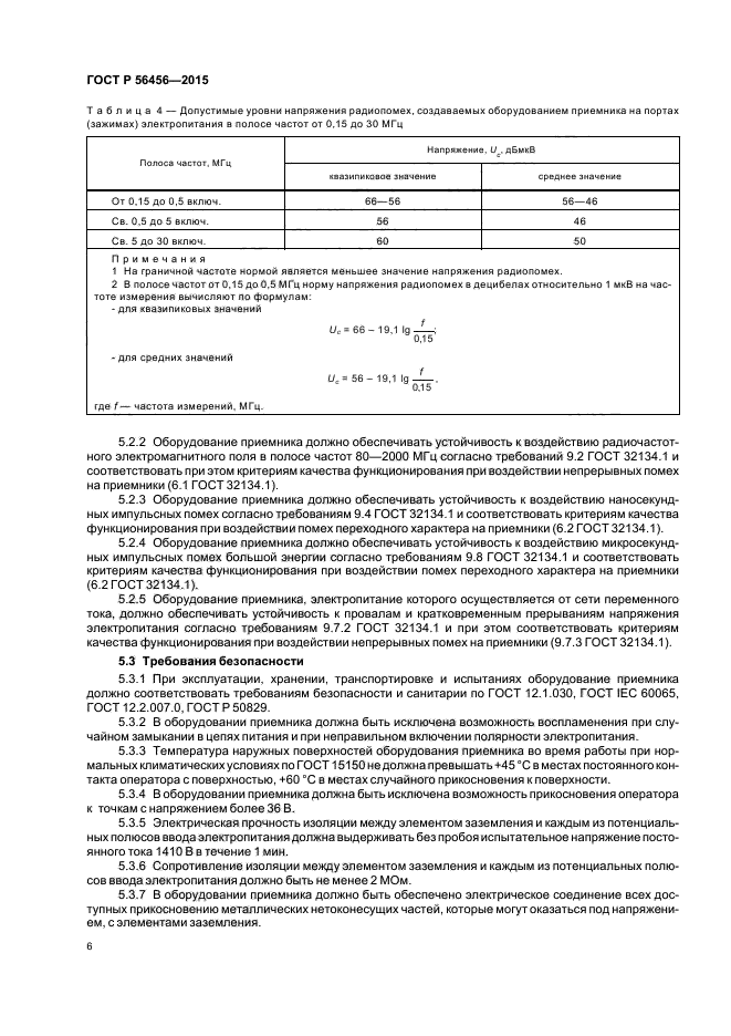 ГОСТ Р 56456-2015