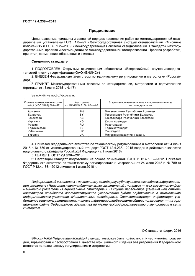 ГОСТ 12.4.238-2015