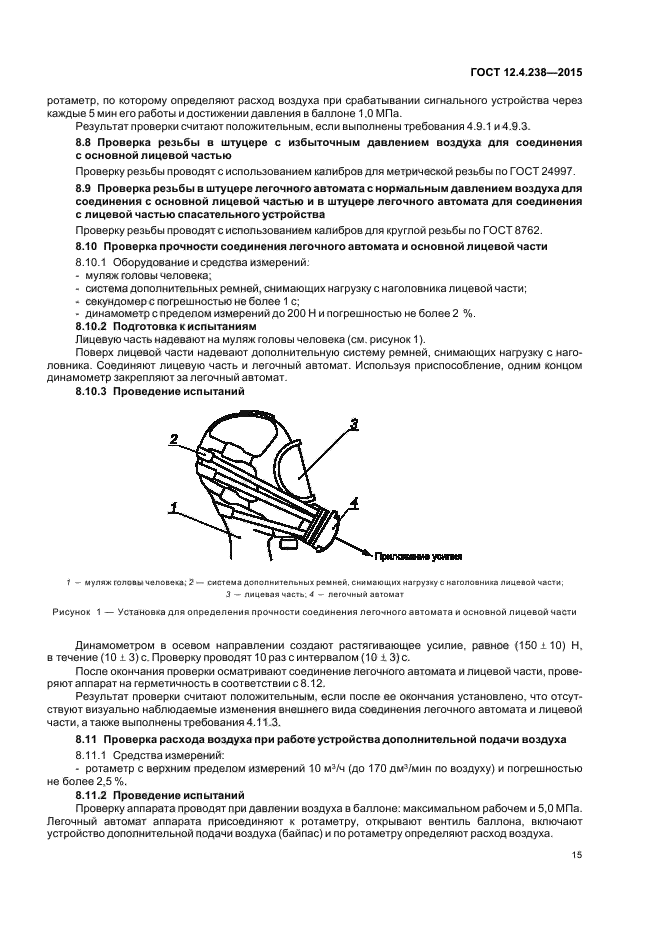 ГОСТ 12.4.238-2015
