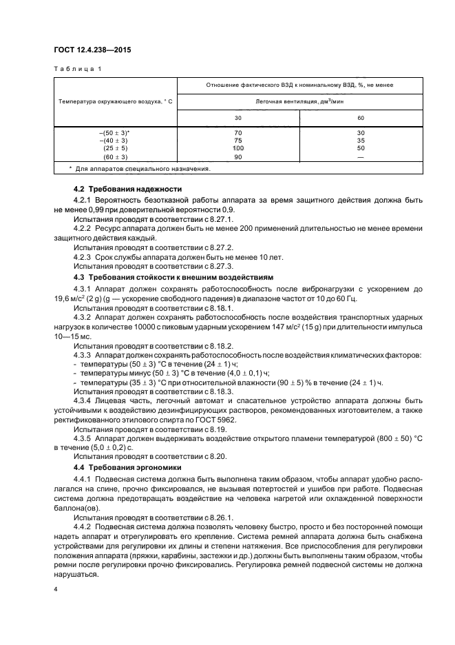 ГОСТ 12.4.238-2015