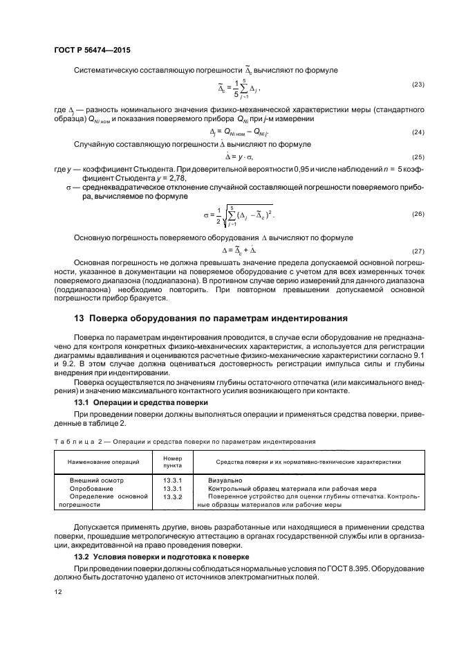 ГОСТ Р 56474-2015