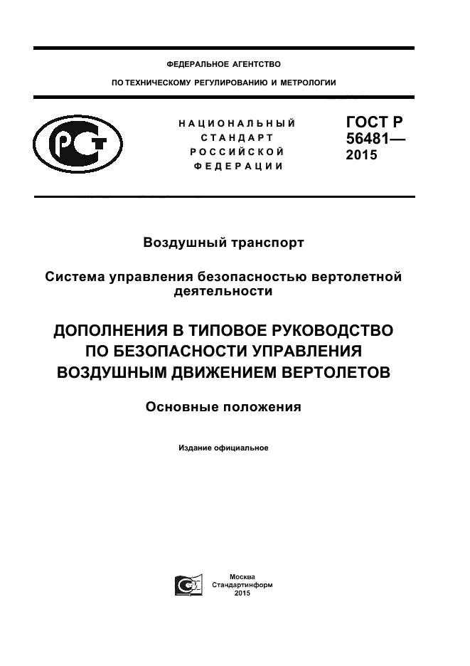 ГОСТ Р 56481-2015