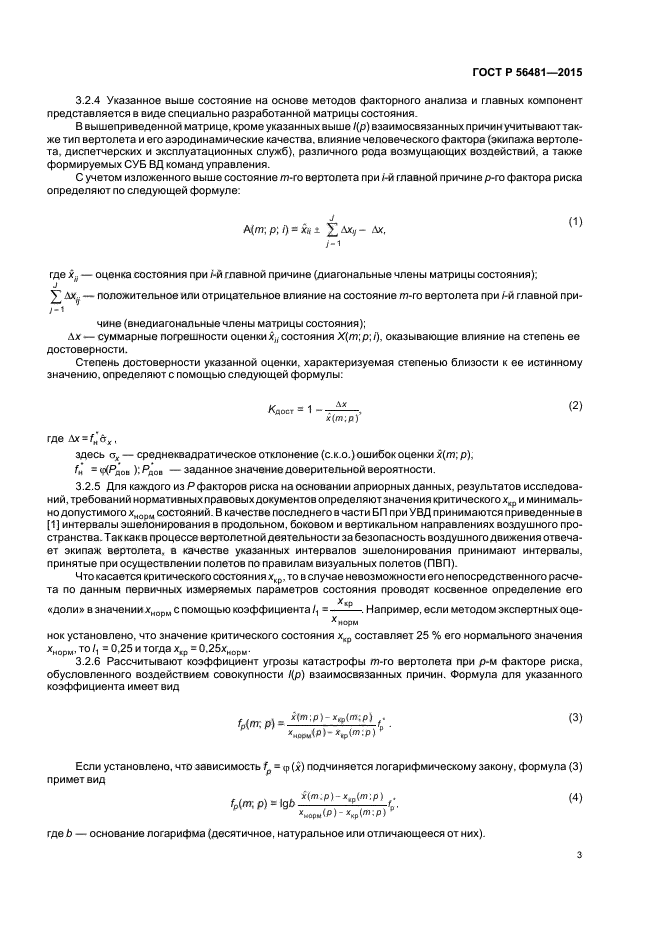 ГОСТ Р 56481-2015