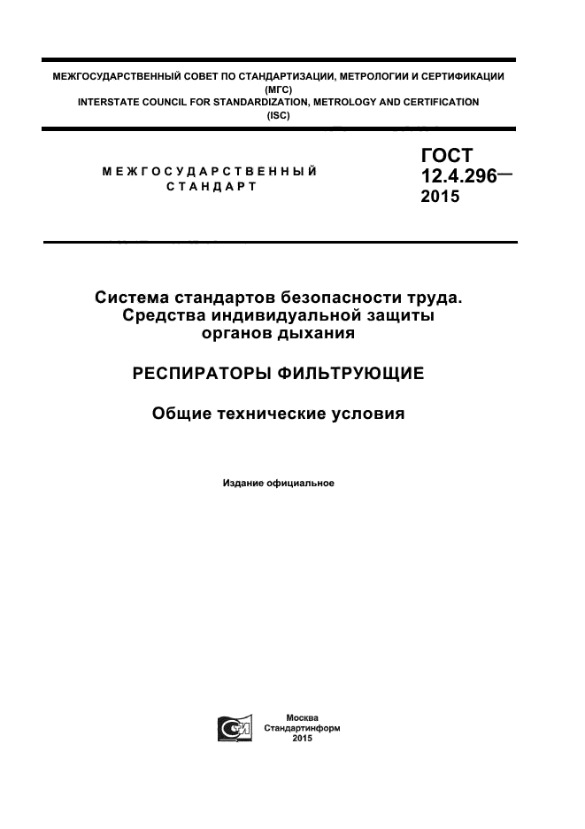 ГОСТ 12.4.296-2015