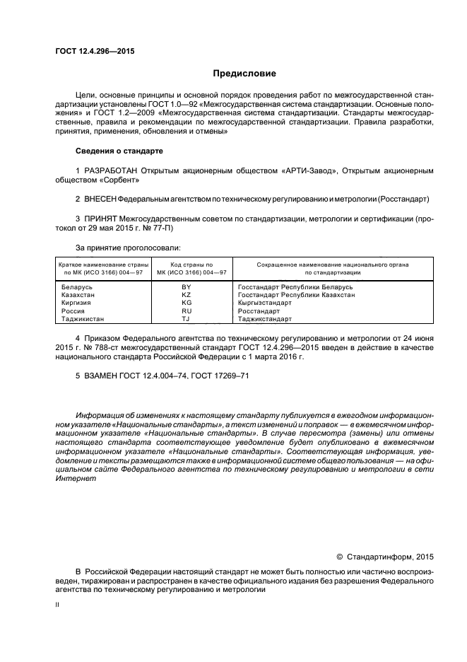 ГОСТ 12.4.296-2015