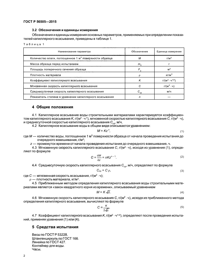 ГОСТ Р 56505-2015