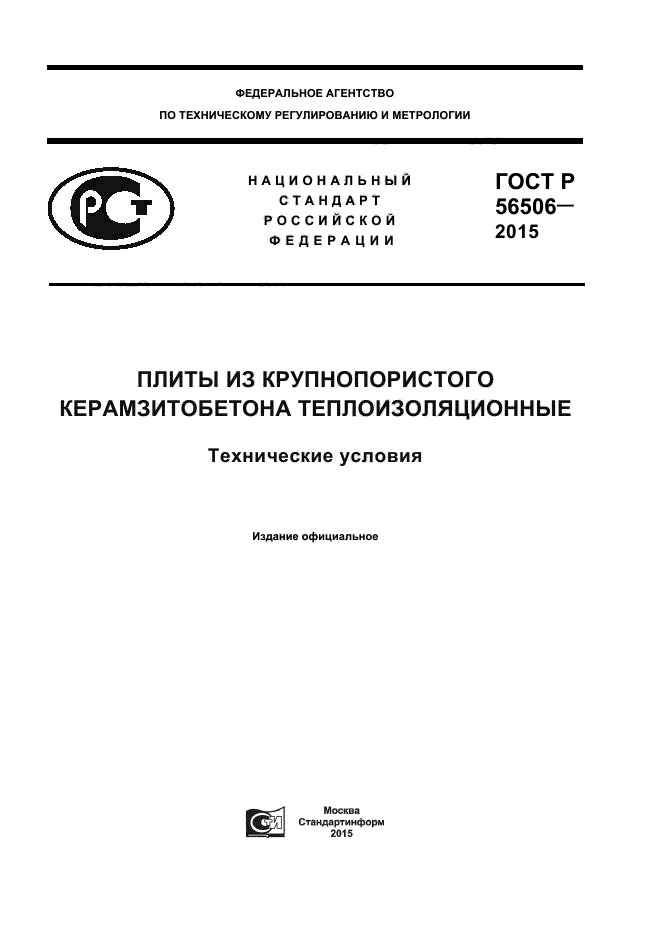 ГОСТ Р 56506-2015