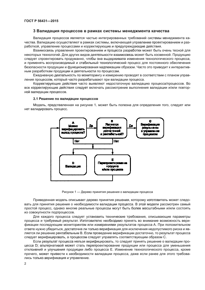 ГОСТ Р 56431-2015