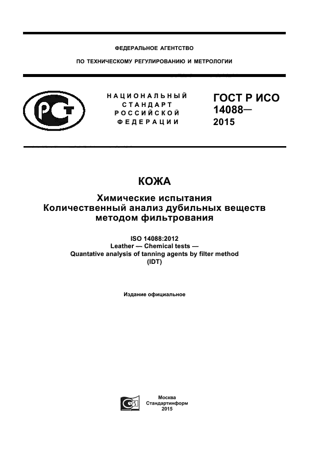 ГОСТ Р ИСО 14088-2015