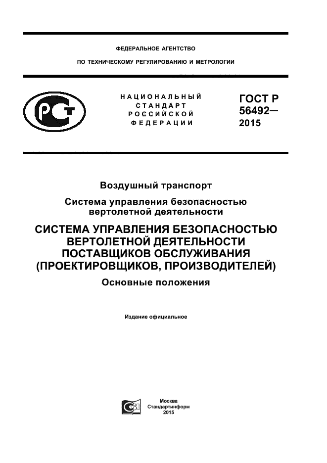 ГОСТ Р 56492-2015