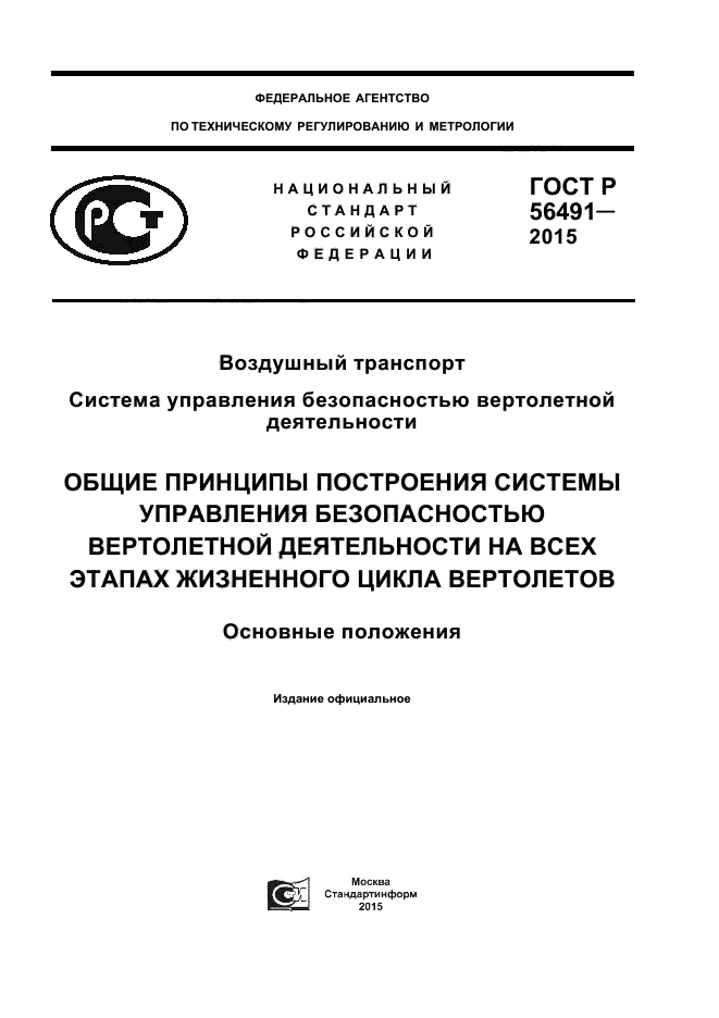 ГОСТ Р 56491-2015