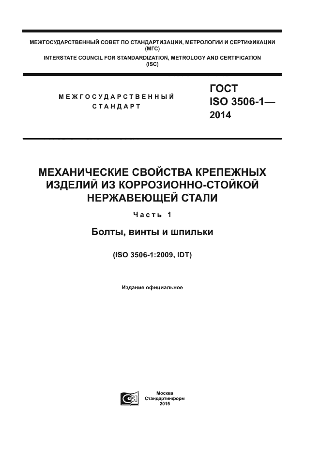 ГОСТ ISO 3506-1-2014