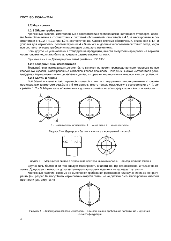 ГОСТ ISO 3506-1-2014