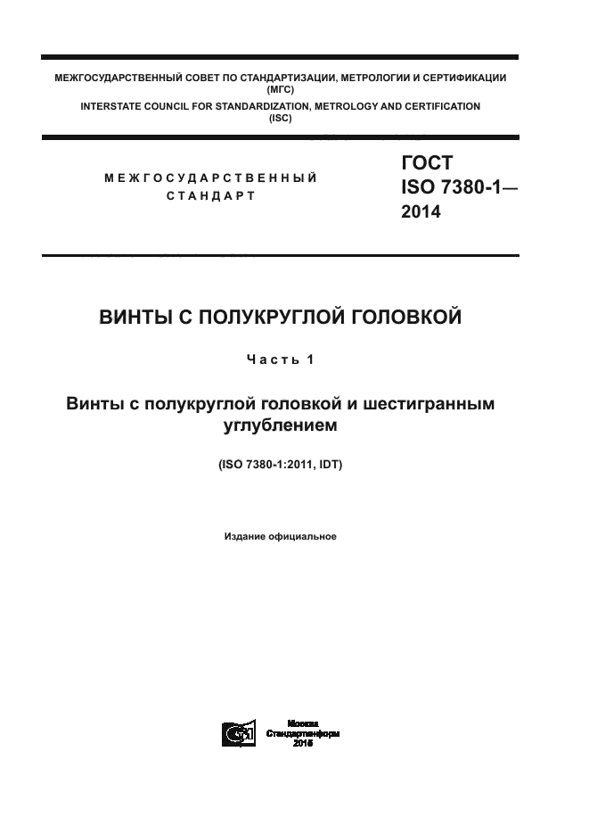 ГОСТ ISO 7380-1-2014