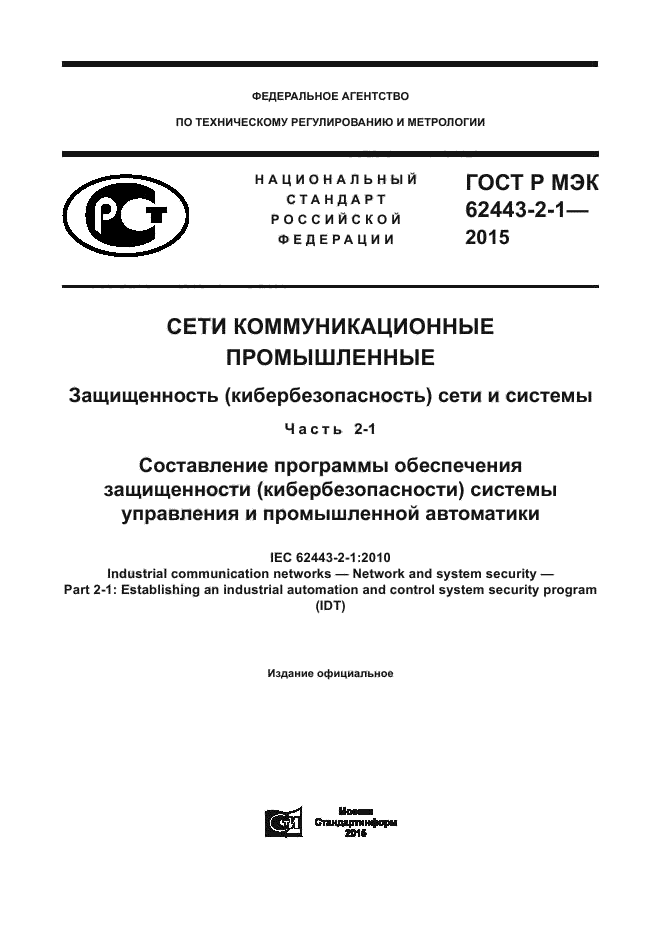 ГОСТ Р МЭК 62443-2-1-2015