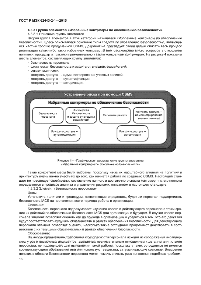 ГОСТ Р МЭК 62443-2-1-2015