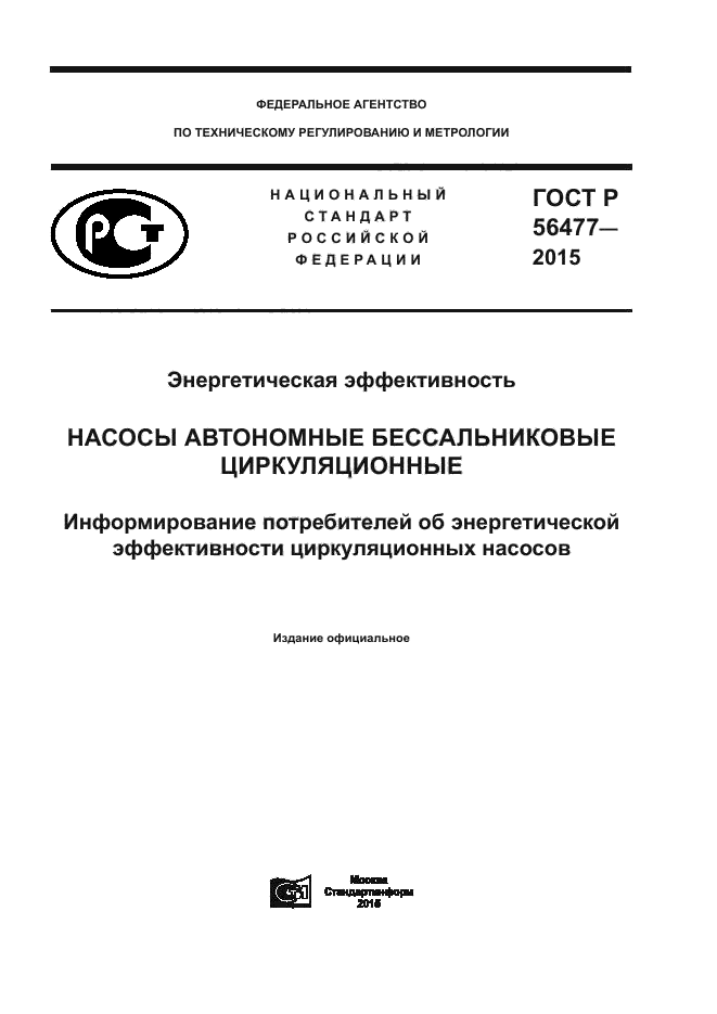 ГОСТ Р 56477-2015