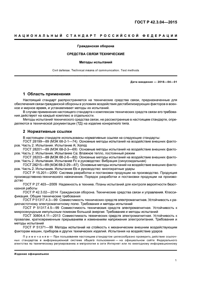 ГОСТ Р 42.3.04-2015