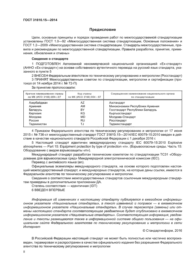 ГОСТ 31610.15-2014