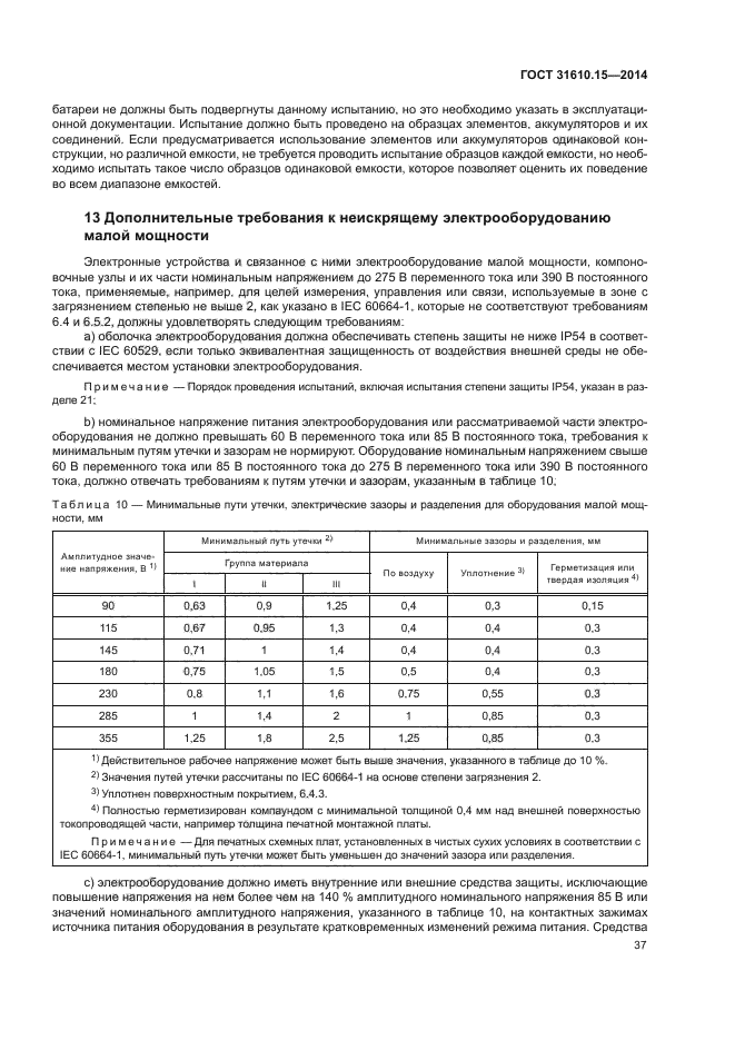 ГОСТ 31610.15-2014