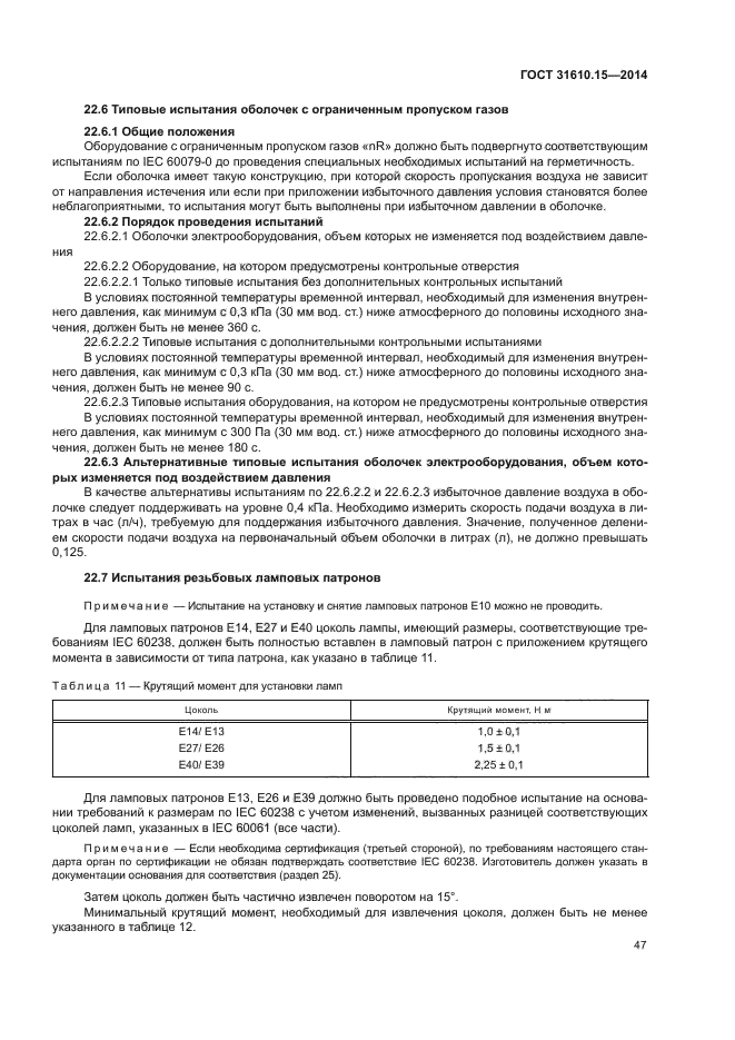 ГОСТ 31610.15-2014