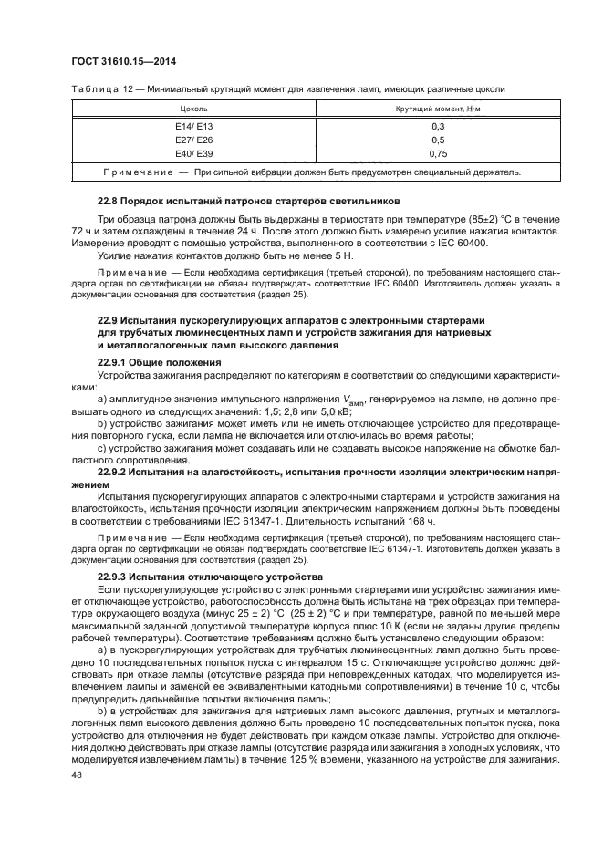 ГОСТ 31610.15-2014