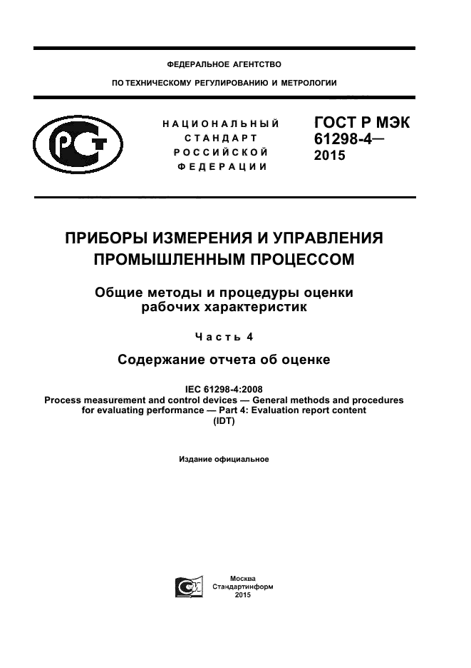 ГОСТ Р МЭК 61298-4-2015