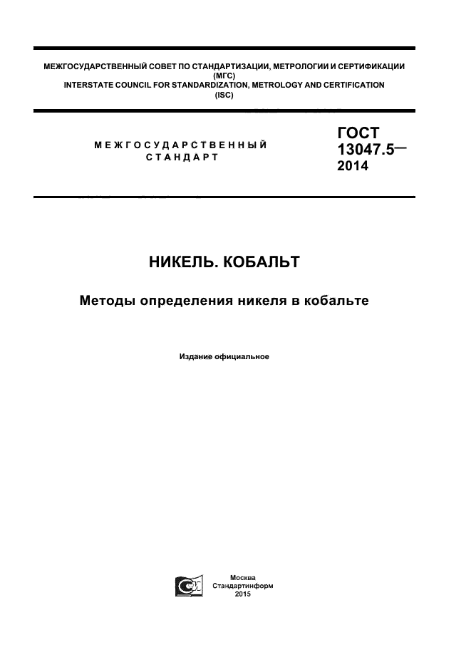 ГОСТ 13047.5-2014