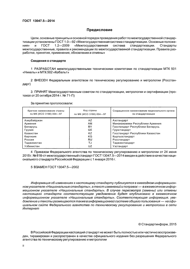 ГОСТ 13047.5-2014