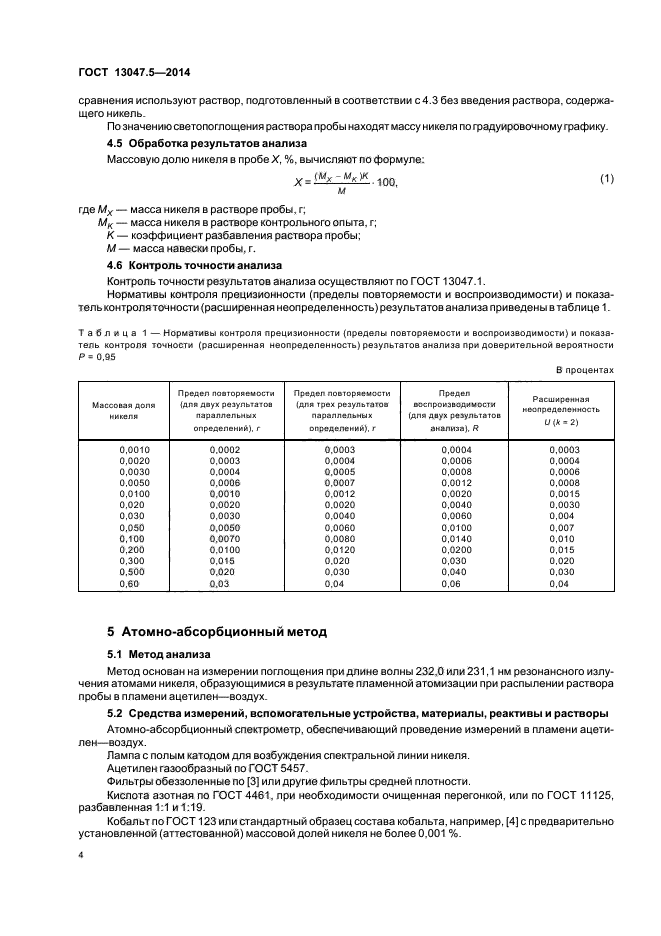 ГОСТ 13047.5-2014