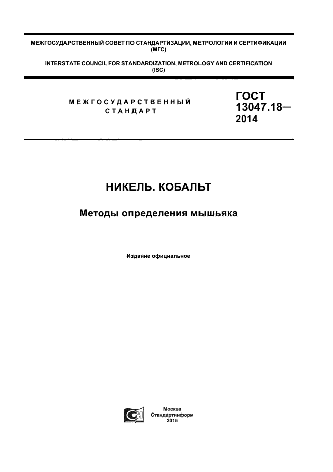 ГОСТ 13047.18-2014