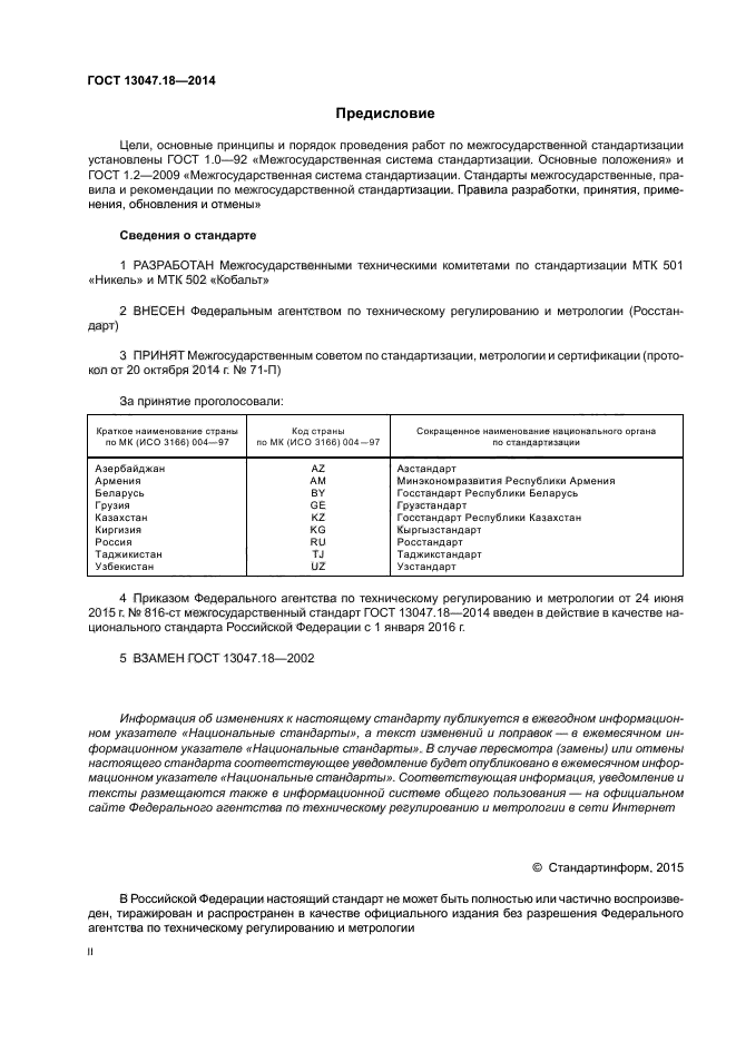 ГОСТ 13047.18-2014