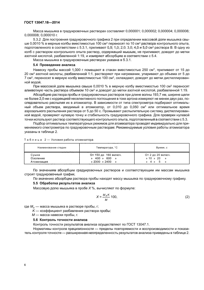 ГОСТ 13047.18-2014