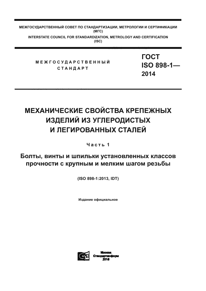 ГОСТ ISO 898-1-2014