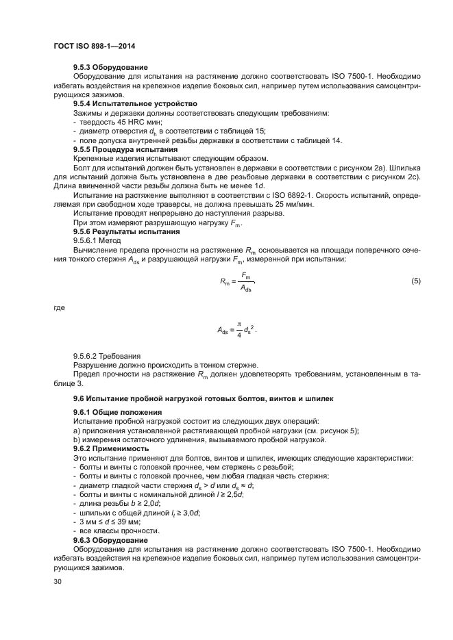 ГОСТ ISO 898-1-2014