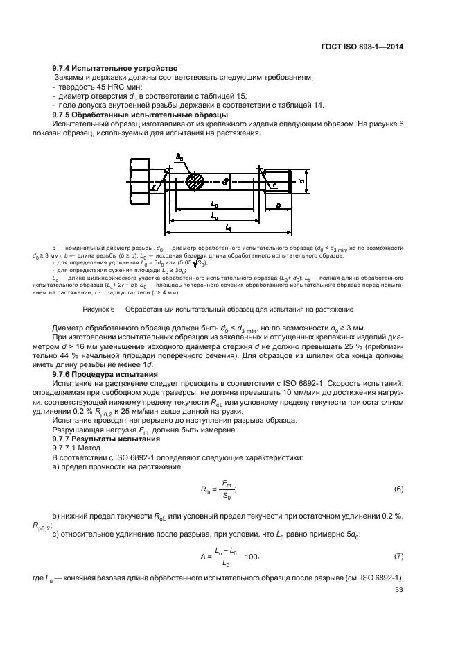 ГОСТ ISO 898-1-2014