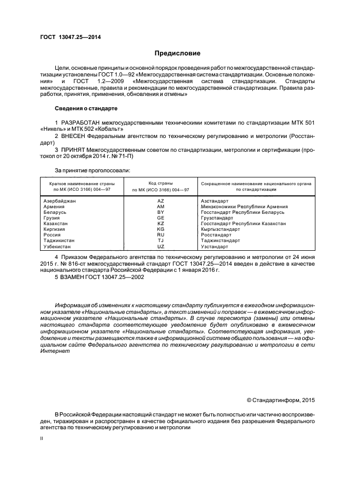 ГОСТ 13047.25-2014