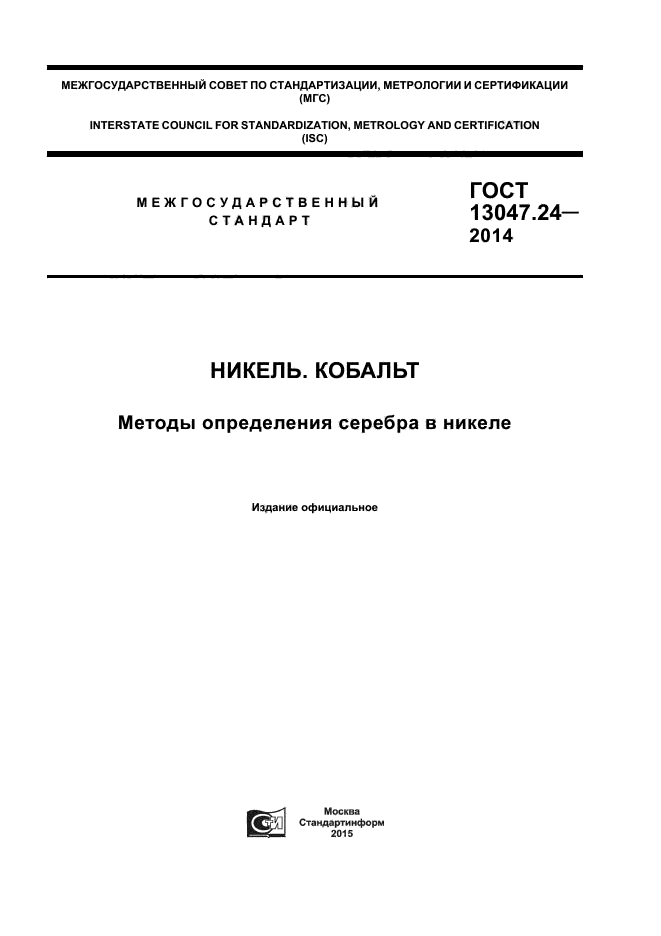 ГОСТ 13047.24-2014