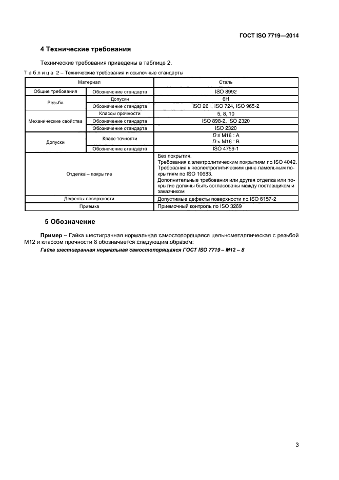 ГОСТ ISO 7719-2014