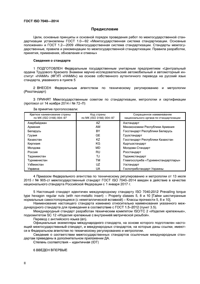 ГОСТ ISO 7040-2014