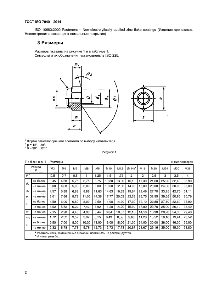 ГОСТ ISO 7040-2014