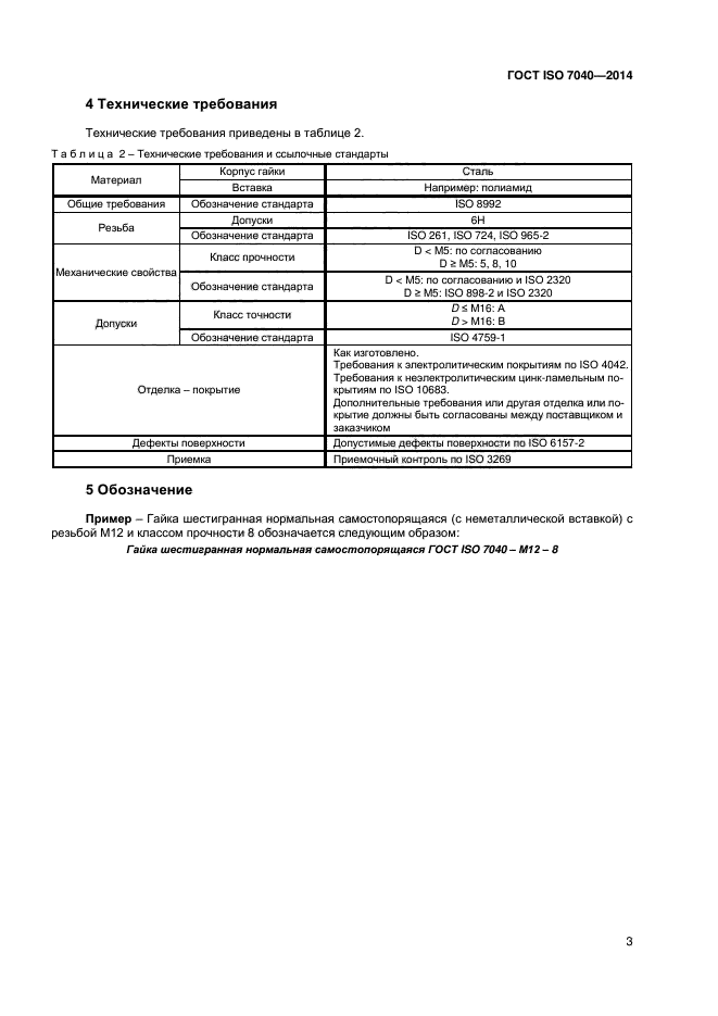 ГОСТ ISO 7040-2014