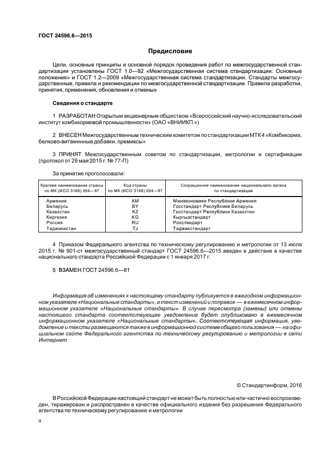 ГОСТ 24596.6-2015