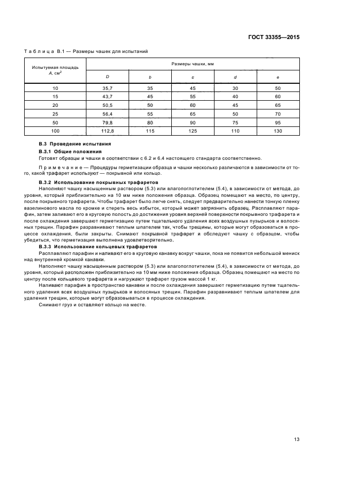 ГОСТ 33355-2015