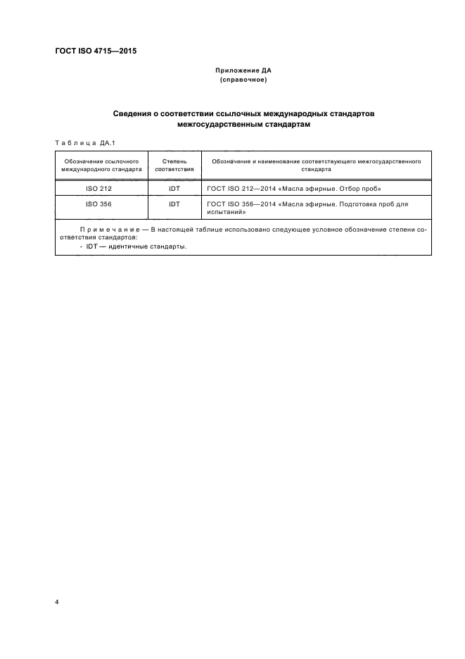 ГОСТ ISO 4715-2015