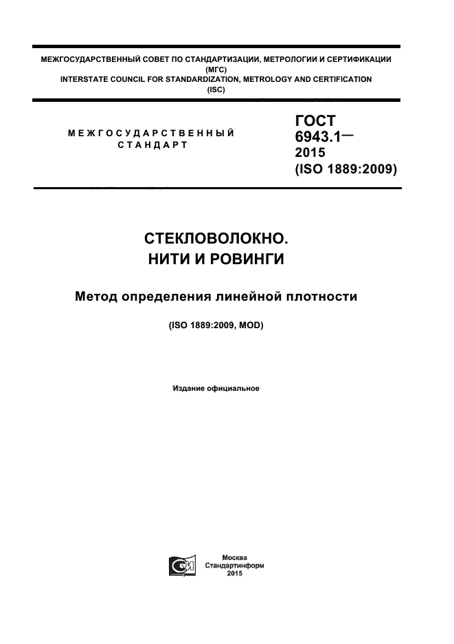 ГОСТ 6943.1-2015