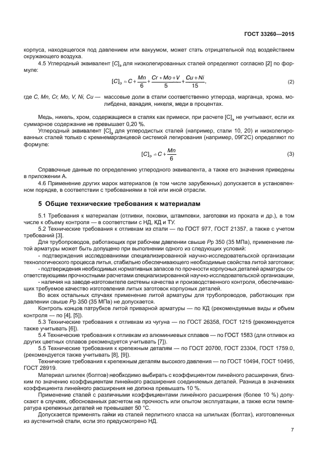 ГОСТ 33260-2015